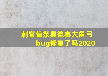 刺客信条奥德赛大角弓bug修复了吗2020