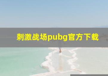 刺激战场pubg官方下载