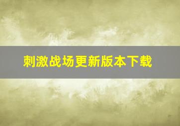 刺激战场更新版本下载