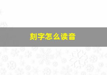 刻字怎么读音