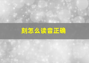 刻怎么读音正确