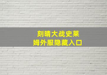 刻晴大战史莱姆外服隐藏入口