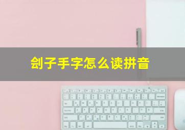 刽子手字怎么读拼音