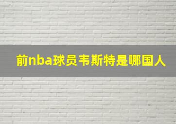 前nba球员韦斯特是哪国人