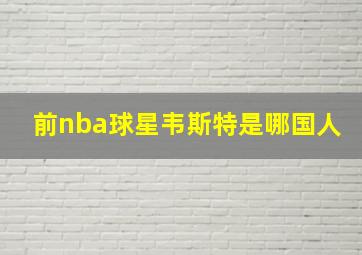 前nba球星韦斯特是哪国人