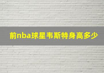 前nba球星韦斯特身高多少