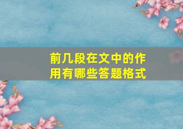 前几段在文中的作用有哪些答题格式