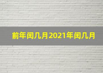 前年闰几月2021年闰几月