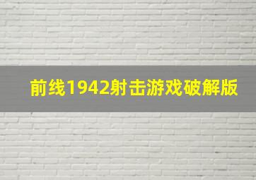 前线1942射击游戏破解版