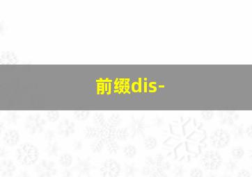 前缀dis-