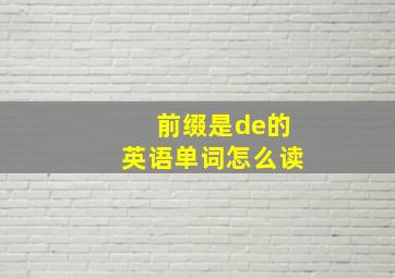 前缀是de的英语单词怎么读