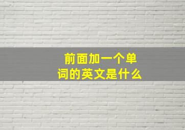 前面加一个单词的英文是什么