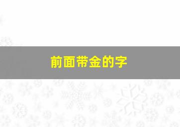 前面带金的字