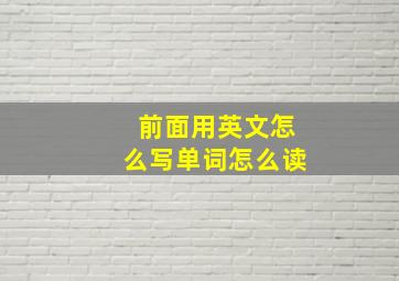 前面用英文怎么写单词怎么读