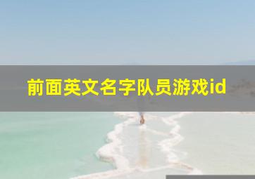 前面英文名字队员游戏id