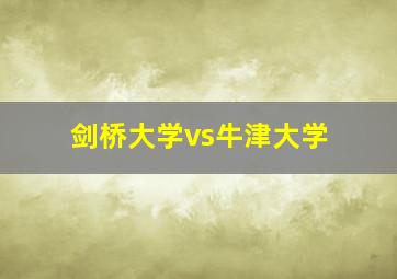 剑桥大学vs牛津大学