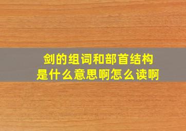 剑的组词和部首结构是什么意思啊怎么读啊