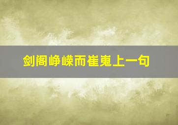 剑阁峥嵘而崔嵬上一句