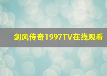 剑风传奇1997TV在线观看