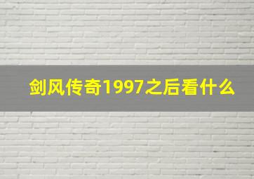 剑风传奇1997之后看什么