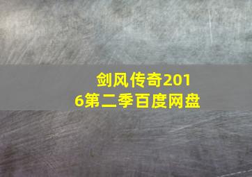 剑风传奇2016第二季百度网盘