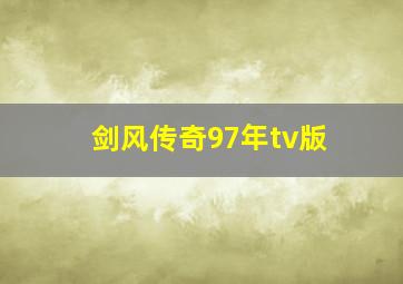 剑风传奇97年tv版