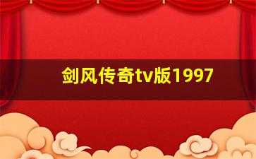 剑风传奇tv版1997