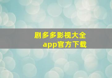 剧多多影视大全app官方下载