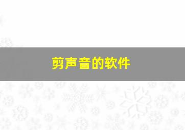 剪声音的软件