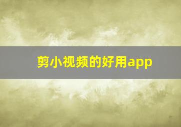 剪小视频的好用app