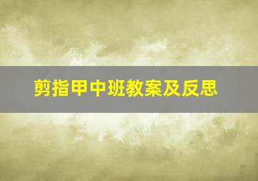 剪指甲中班教案及反思