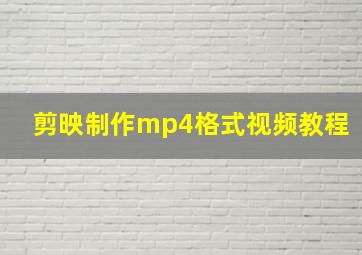 剪映制作mp4格式视频教程