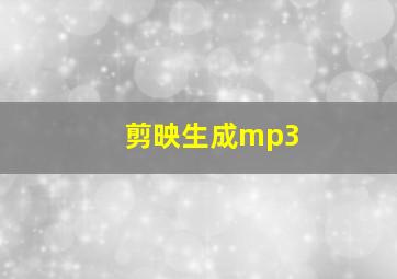 剪映生成mp3