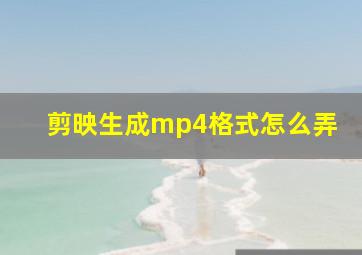 剪映生成mp4格式怎么弄