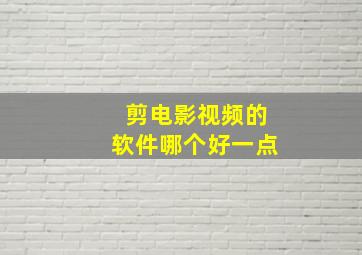 剪电影视频的软件哪个好一点