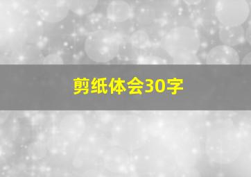 剪纸体会30字