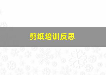 剪纸培训反思