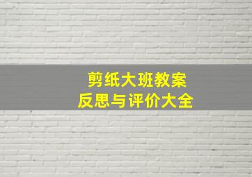 剪纸大班教案反思与评价大全