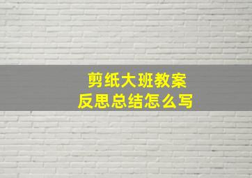 剪纸大班教案反思总结怎么写