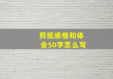 剪纸感悟和体会50字怎么写