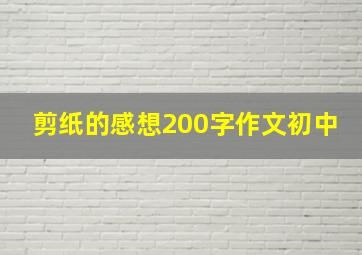 剪纸的感想200字作文初中