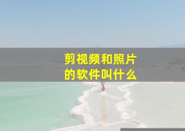 剪视频和照片的软件叫什么