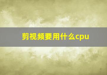 剪视频要用什么cpu