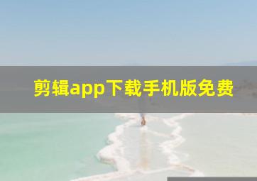 剪辑app下载手机版免费