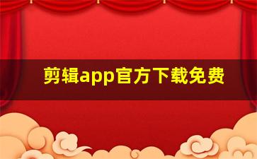 剪辑app官方下载免费