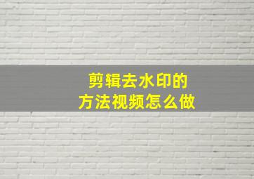 剪辑去水印的方法视频怎么做