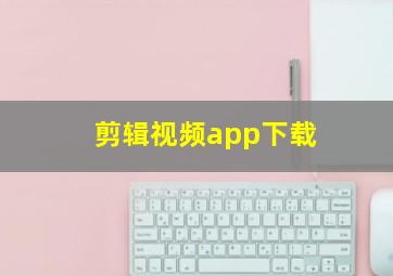 剪辑视频app下载