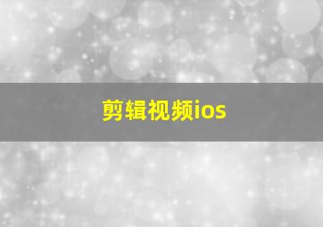 剪辑视频ios