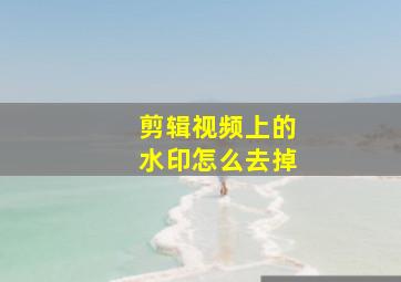 剪辑视频上的水印怎么去掉