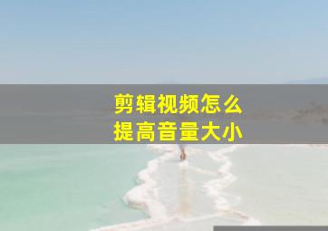 剪辑视频怎么提高音量大小